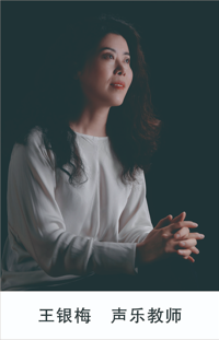王银梅 声乐老师