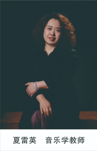 夏雷英 音乐学教师